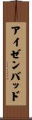 アイゼンバッド Scroll
