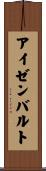 アイゼンバルト Scroll
