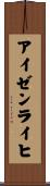 アイゼンライヒ Scroll