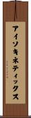 アイソキネティックス Scroll