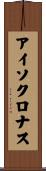 アイソクロナス Scroll