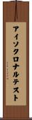 アイソクロナルテスト Scroll