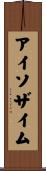 アイソザイム Scroll
