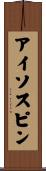 アイソスピン Scroll