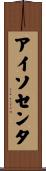 アイソセンタ Scroll