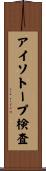 アイソトープ検査 Scroll