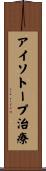 アイソトープ治療 Scroll