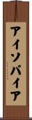 アイソパイア Scroll
