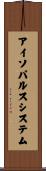 アイソパルスシステム Scroll