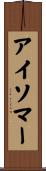 アイソマー Scroll