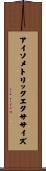 アイソメトリックエクササイズ Scroll
