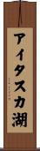 アイタスカ湖 Scroll