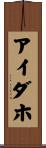 アイダホ Scroll