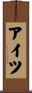 アイツ Scroll