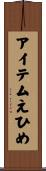アイテムえひめ Scroll