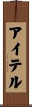 アイテル Scroll