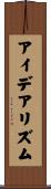 アイデアリズム Scroll