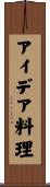 アイデア料理 Scroll
