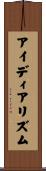 アイディアリズム Scroll