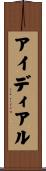 アイディアル Scroll