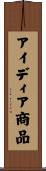 アイディア商品 Scroll