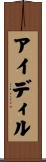 アイディル Scroll
