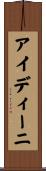 アイディーニ Scroll