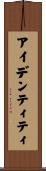 アイデンティティ Scroll