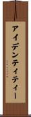アイデンティティー Scroll