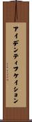 アイデンティフケイション Scroll