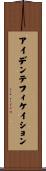 アイデンテフィケイション Scroll