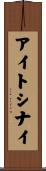 アイトシナイ Scroll