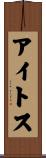 アイトス Scroll