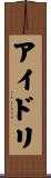 アイドリ Scroll