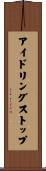 アイドリング・ストップ Scroll
