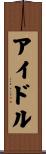 アイドル Scroll