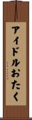 アイドルおたく Scroll