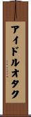 アイドル・オタク Scroll