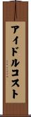 アイドル・コスト Scroll