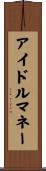 アイドルマネー Scroll