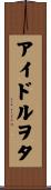 アイドルヲタ Scroll