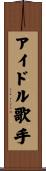 アイドル歌手 Scroll
