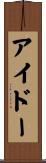 アイドー Scroll
