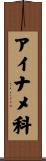 アイナメ科 Scroll