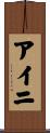 Aini Scroll
