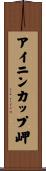 アイニンカップ岬 Scroll