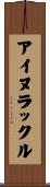 アイヌラックル Scroll