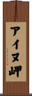 アイヌ岬 Scroll