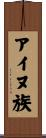 アイヌ族 Scroll