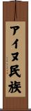 アイヌ民族 Scroll